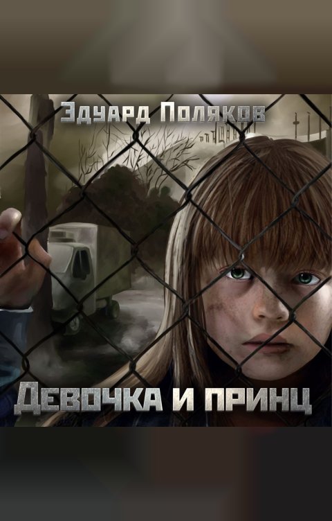 Обложка книги 1С Аудиокниги Девочка и принц