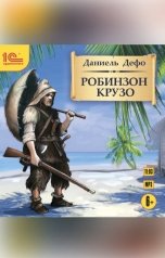 обложка книги Даниэль Дефо "Робинзон Крузо"