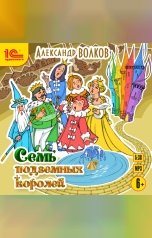 обложка книги Александр Волков "Семь подземных королей"