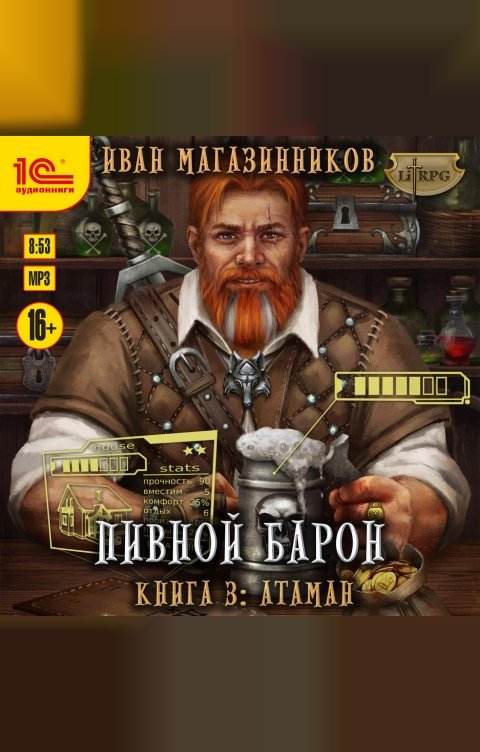 Обложка книги 1С Аудиокниги Пивной барон. Атаман