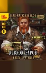 обложка книги Иван Магазинников "Пивной барон. Атаман"