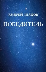 обложка книги Андрей Шахов "Победитель"