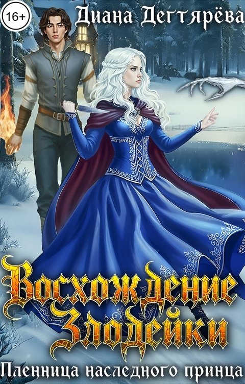 Обложка книги Диана Дегтярева Восхождение злодейки. Пленница наследного принца