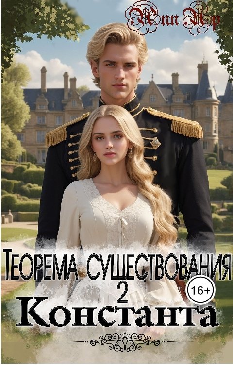 Обложка книги Ann Up Теорема существования 2. Константа