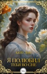 обложка книги Кейт Лин "Я полюбил тебя во сне. Часть 2"