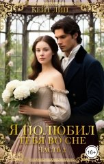 обложка книги Кейт Лин "Я полюбил тебя во сне. Часть 2"