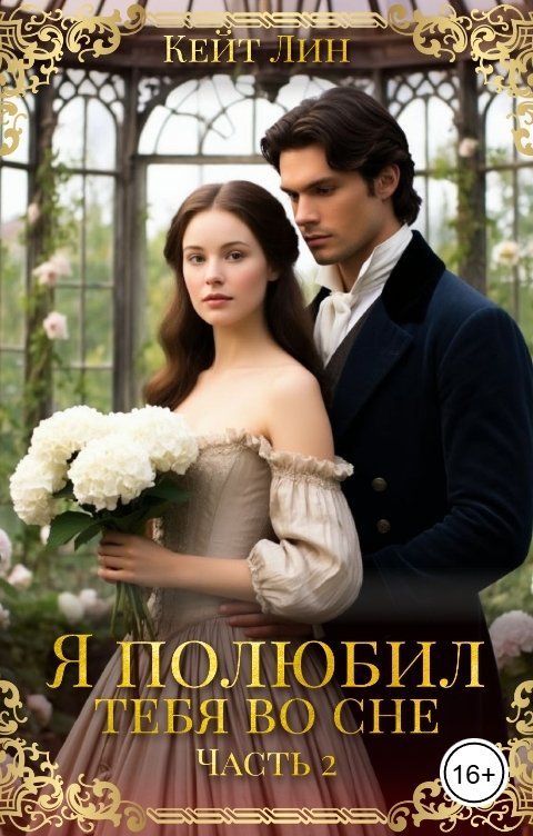 Обложка книги Кейт Лин Я полюбил тебя во сне. Часть 2