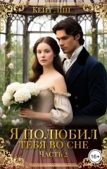 обложка книги Кейт Лин "Я полюбил тебя во сне. Часть 2"