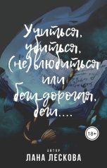 обложка книги LanJural "Учиться, убиться, (не)влюбиться или беги дорогая, беги...."