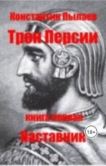 обложка книги Константин Пылаев "Наставник"
