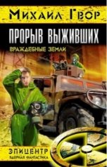 обложка книги Рагимов Михаил, Виктор Гвор "Прорыв выживших"