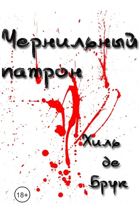 Чернильный патрон