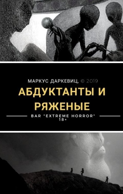 Обложка книги Маркус Даркевиц Абдуктанты и ряженые