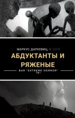 обложка книги Маркус Даркевиц "Абдуктанты и ряженые"