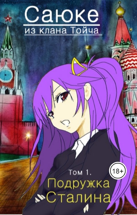 Обложка книги Михаил Эм Саюке из клана Тойча. Том 1: Подружка Сталина