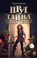 обложка книги Сергей Ильин "Прут. Тайна серых пещер"