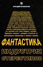 обложка книги Аркадий Шушпанов "Фантастика – индустрия стереотипов"