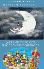 обложка книги Сергей Челяев "Царевич Горохов - наследник поневоле"