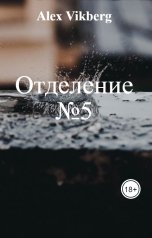 обложка книги Алекс Викберг "Отделение №5"