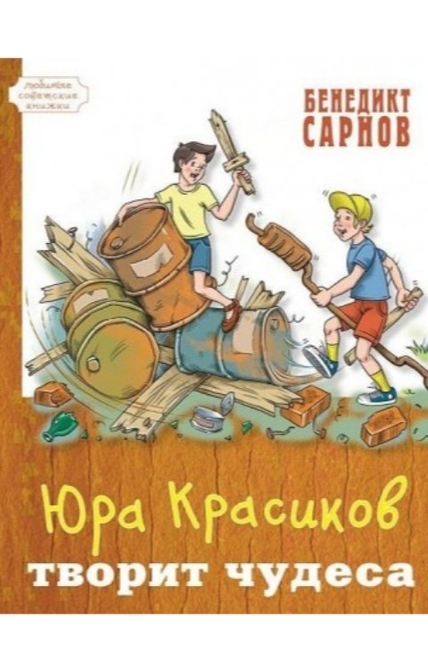 Обложка книги Воробьев Александр Юра Красиков творит чудеса