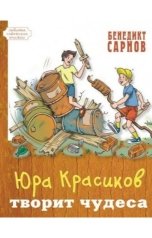 обложка книги Воробьев Александр, Сарнов "Юра Красиков творит чудеса"