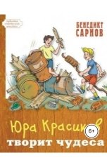обложка книги Воробьев Александр, Сарнов "Юра Красиков творит чудеса"