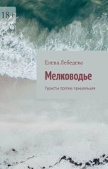 обложка книги Елена Лебедева "Мелководье: туристы против пришельцев"