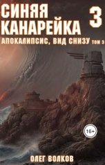 обложка книги Волков Олег "Апокалипсис, вид снизу. Том III"