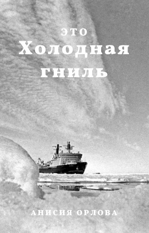 Обложка книги Анисия Орлова Холодная гниль