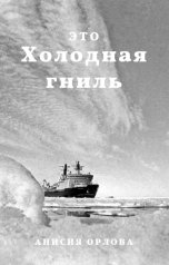 обложка книги Анисия Орлова "Холодная гниль"
