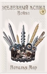 обложка книги Наталья Мар "Железный Аспид. Война"