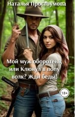 обложка книги Наталья Простоумова "Мой муж оборотень, или Клюнул в попу волк? Жди беды!"