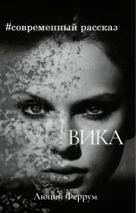 обложка книги Ivan Ivan "Вика"