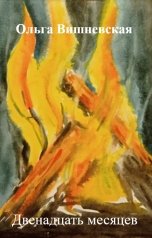 обложка книги Ольга Вишневская "Двенадцать месяцев"