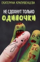 обложка книги Екатерина Крапивенцева "Не сдохнут только одиночки"