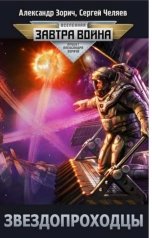 обложка книги Сергей Челяев "Звездопроходцы"