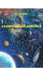 обложка книги Омар Гаряев "Cекретный доклад"