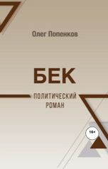 обложка книги Олег Попенков "Бек : политический роман"