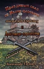 обложка книги Александра Треффер "Правдивый сказ об Иване-царевиче и Драгомире-королевиче"