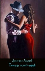 обложка книги Дмитрий Лазарев "Танцы плей-офф"