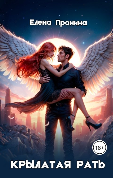 Обложка книги Елена Пронина Крылатая рать
