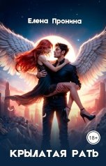 обложка книги Елена Пронина "Крылатая рать"