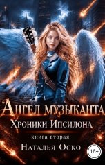 обложка книги Наталья Оско "Ангел музыканта"