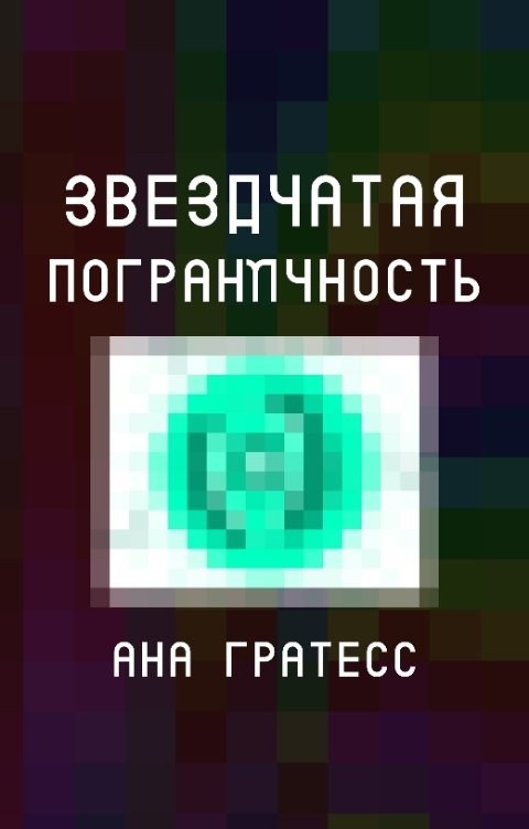 Обложка книги Ана Гратесс Звездчатая Пограничность