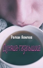 обложка книги Алимов Роман "Дуняша-гадальщица"