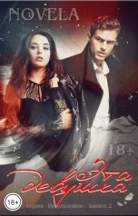 обложка книги Novela "Эта девушка"