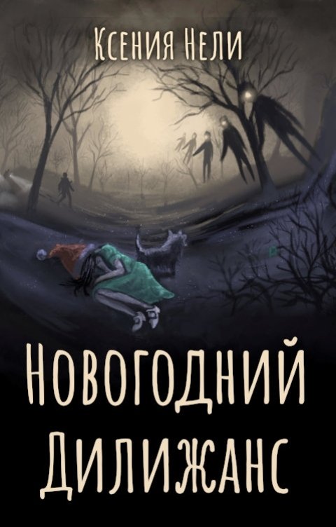 Обложка книги Ксения Нели Новогодний Дилижанс