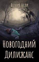 обложка книги Ксения Нели "Новогодний Дилижанс"