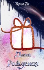 обложка книги Крис Ти "День рождения"