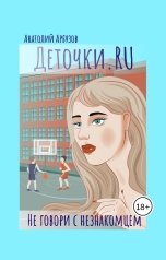 обложка книги Анатолий Арбузов "Деточки.RU"